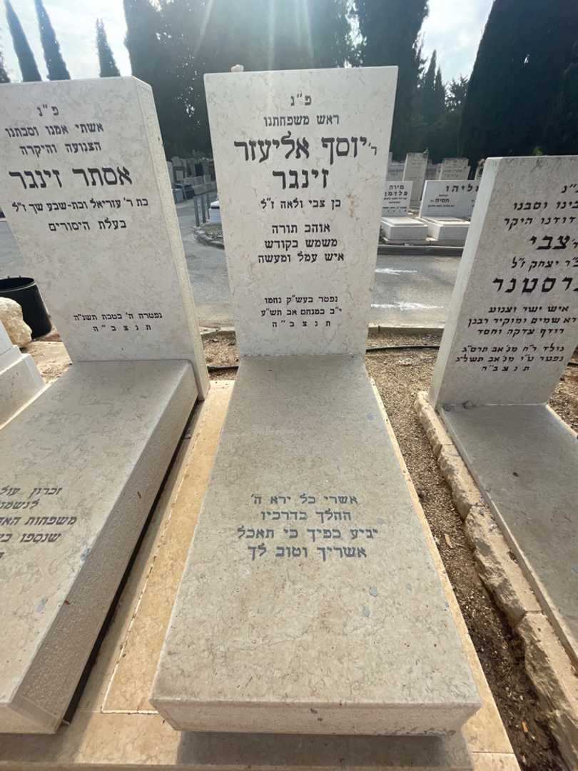קברו של יוסף אליעזר זינגר. תמונה 2