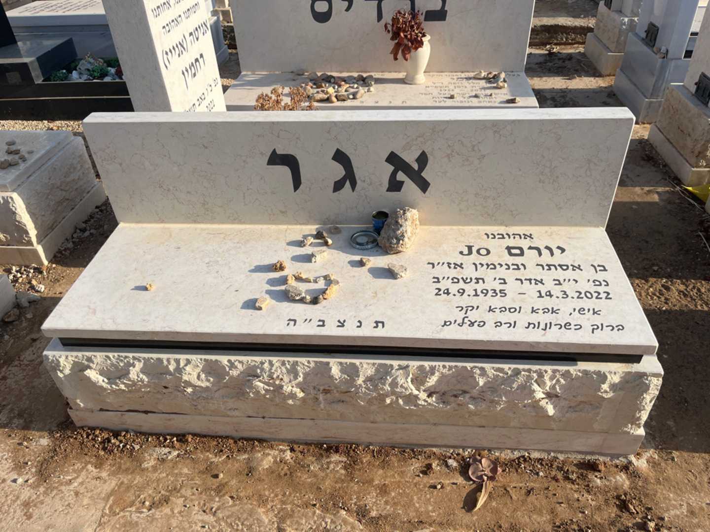 קברו של יורם אגר