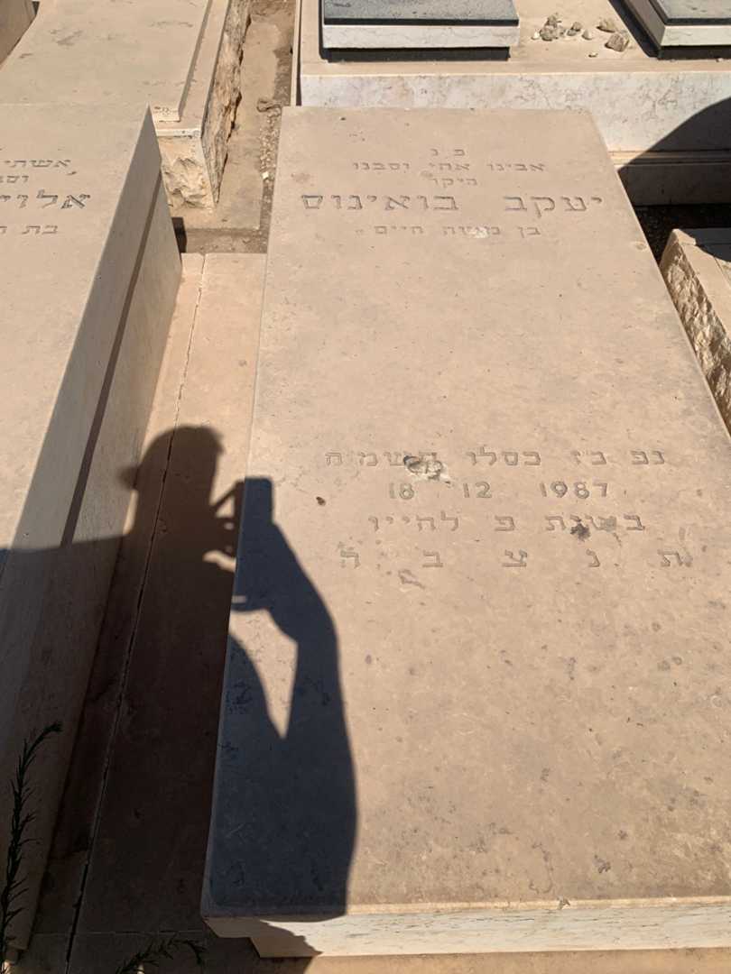 קברו של יעקב בואינוס. תמונה 2