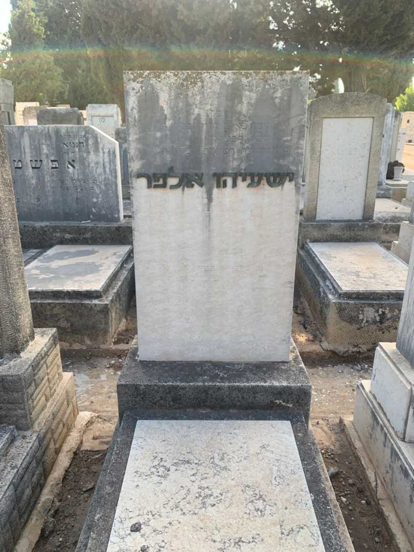 קברו של ישעיהו אלפר