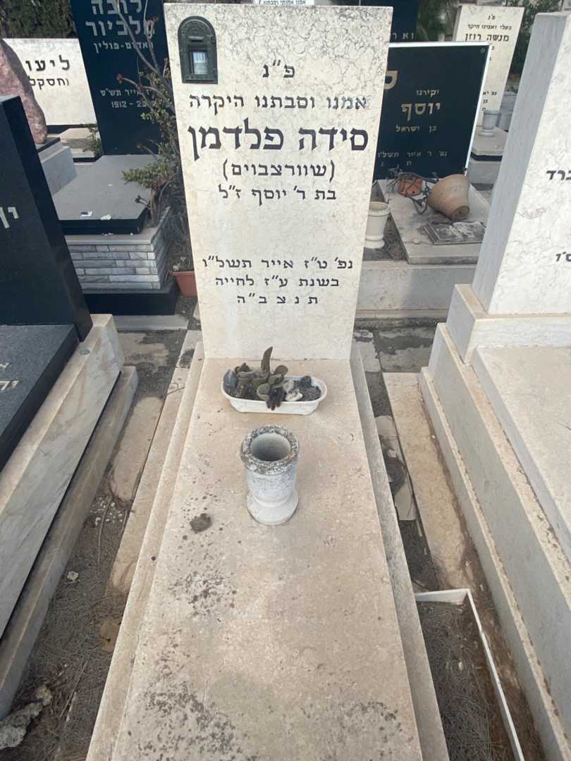 קברו של סידה פלדמן שוורצבוים