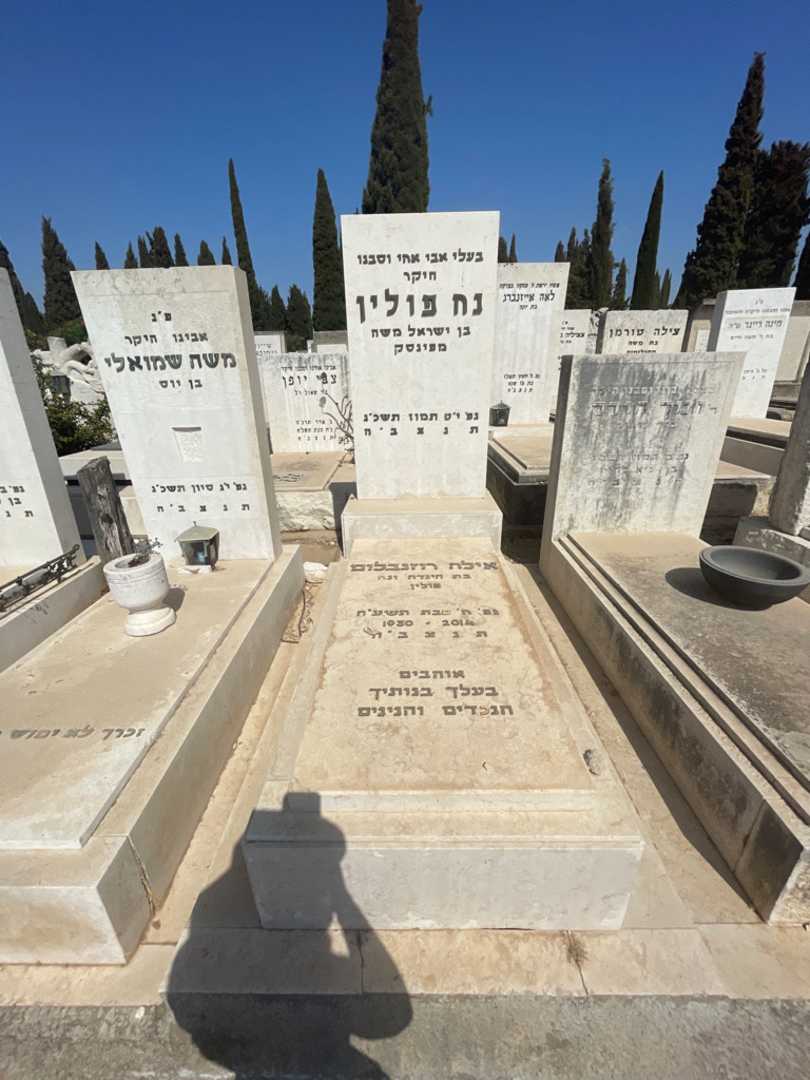 קברו של אילה רוזנבלום
