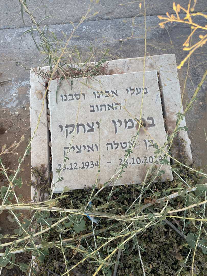 קברו של בנימין יצחקי. תמונה 2