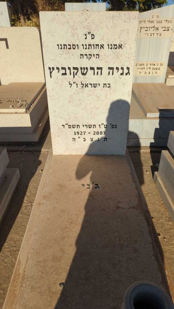 קברו של גניה "ג'ני" הרשקוביץ