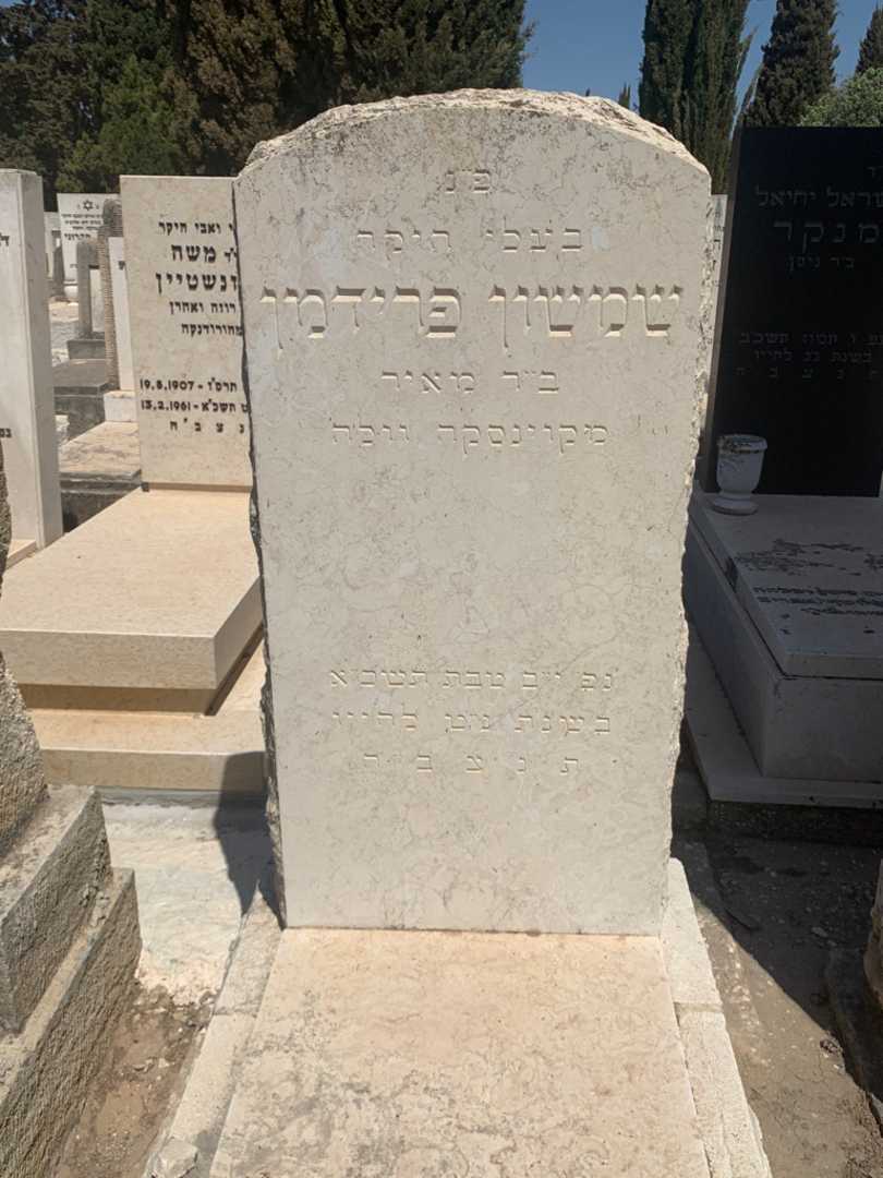 קברו של שמשון פרידמן