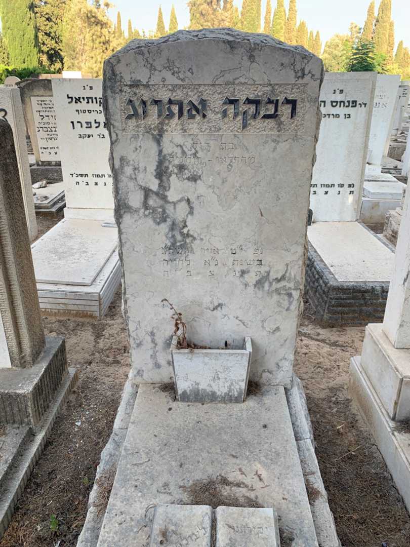 קברו של רבקה אתרוג. תמונה 1