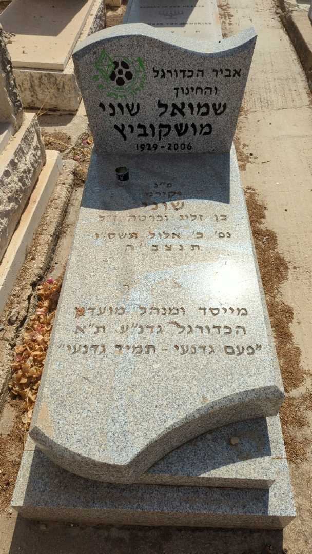 קברו של שמואל שוני מושקוביץ