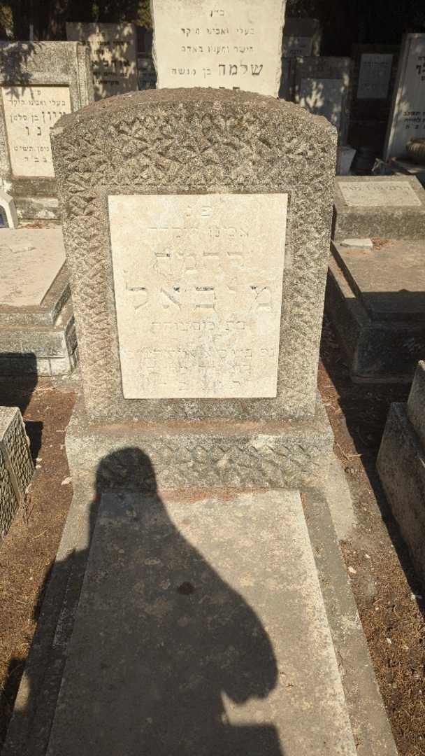 קברו של רחמה מיכאל