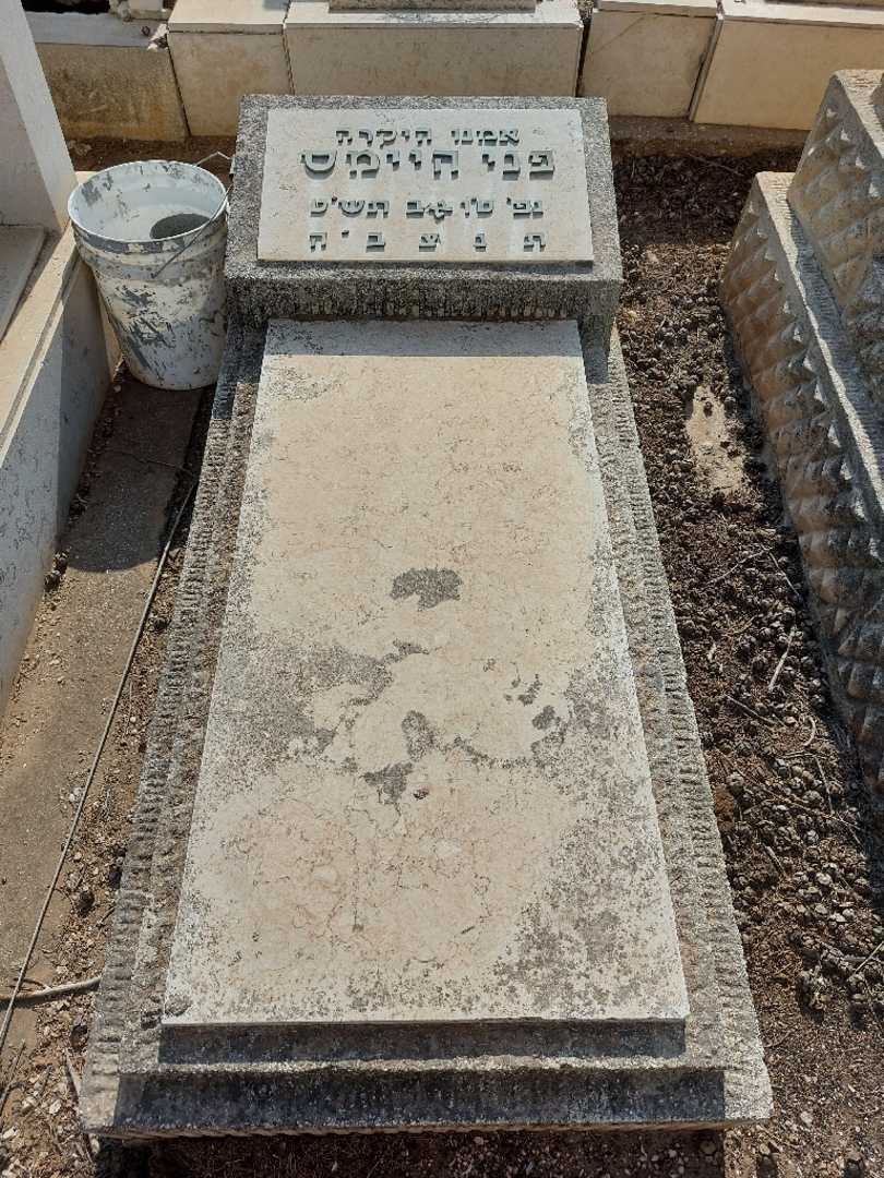 קברו של פני היימס