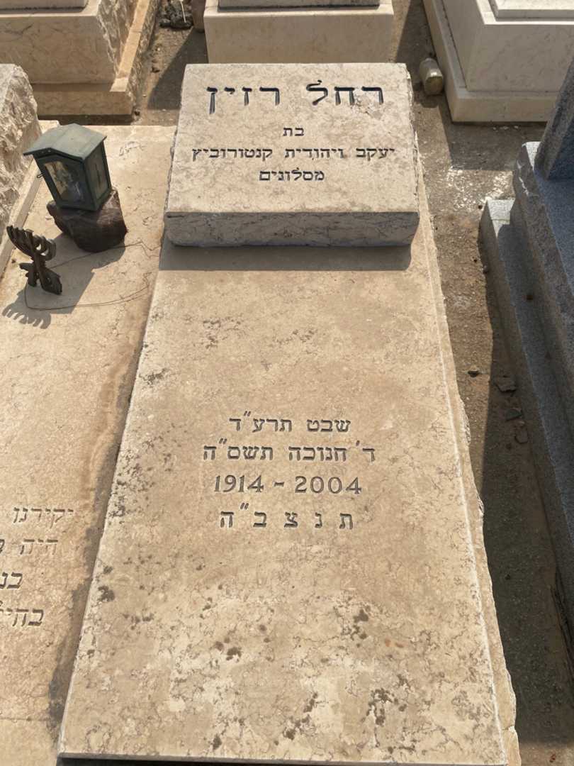 קברו של רחל רזין. תמונה 2