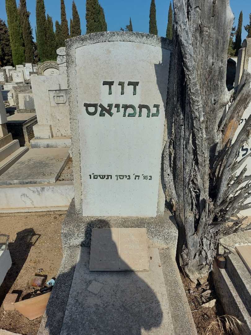 קברו של דוד נחמיאס