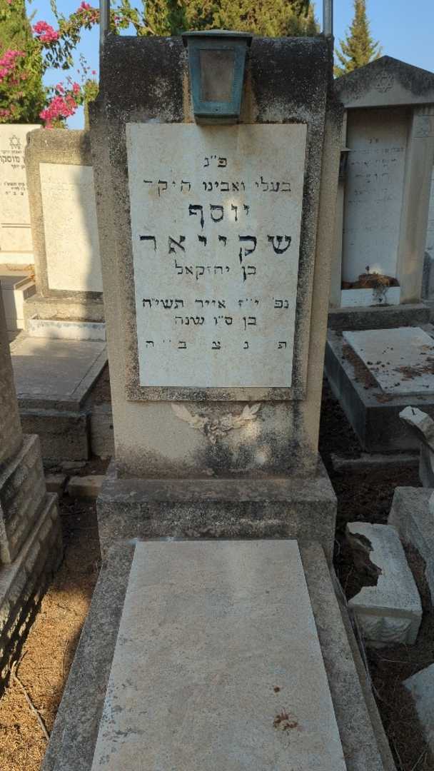 קברו של יוסף שקייאר