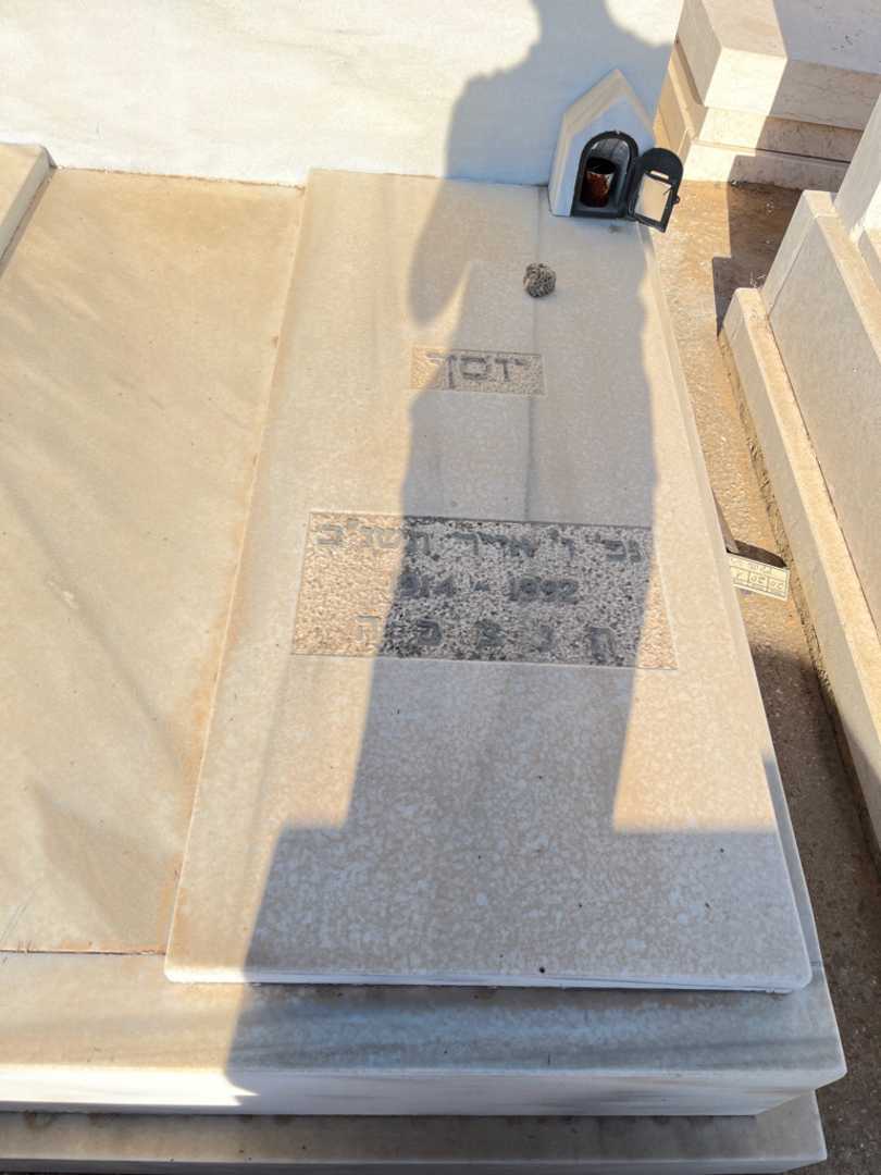 קברו של יוסף גילן. תמונה 1