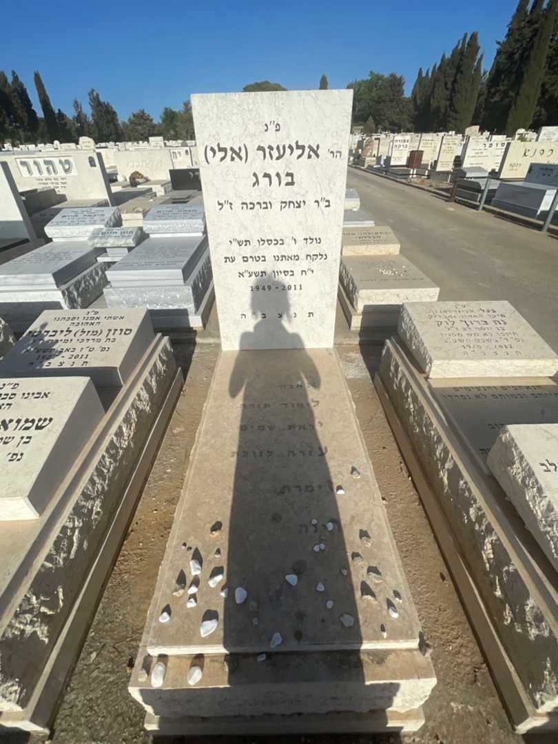 קברו של אליעזר "אלי" בורג