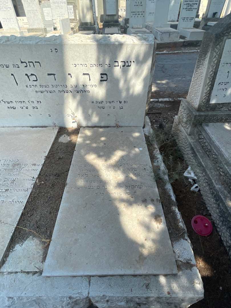 קברו של יעקב פרידמן. תמונה 2