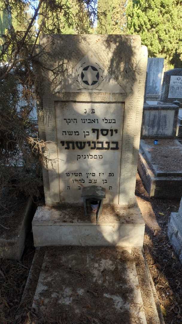 קברו של יוסף בנבנישתי