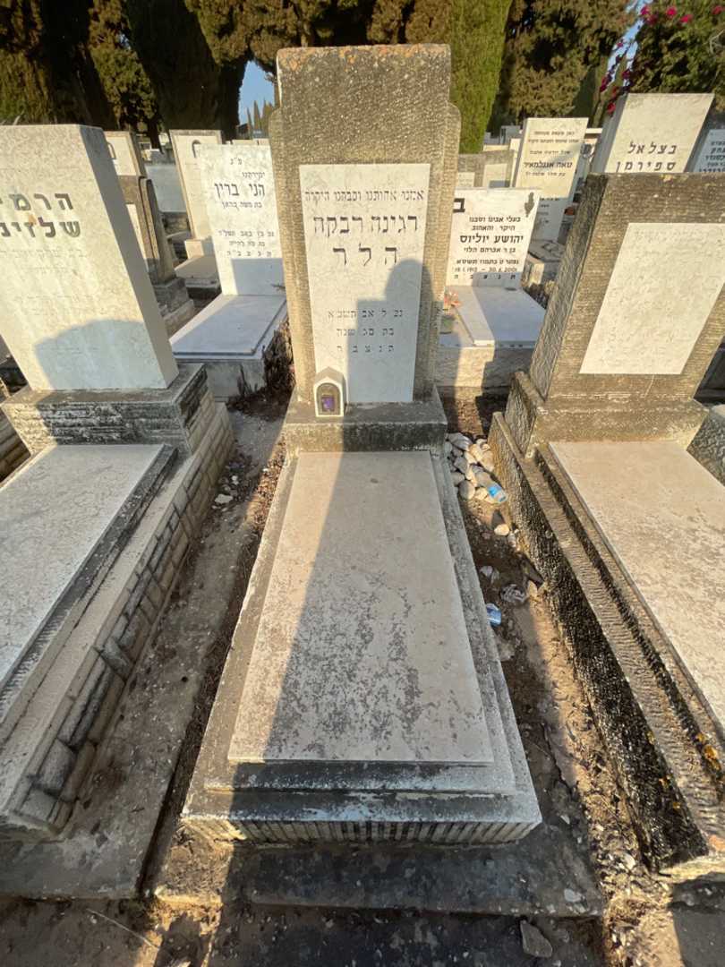 קברו של רגינה רבקה הלר