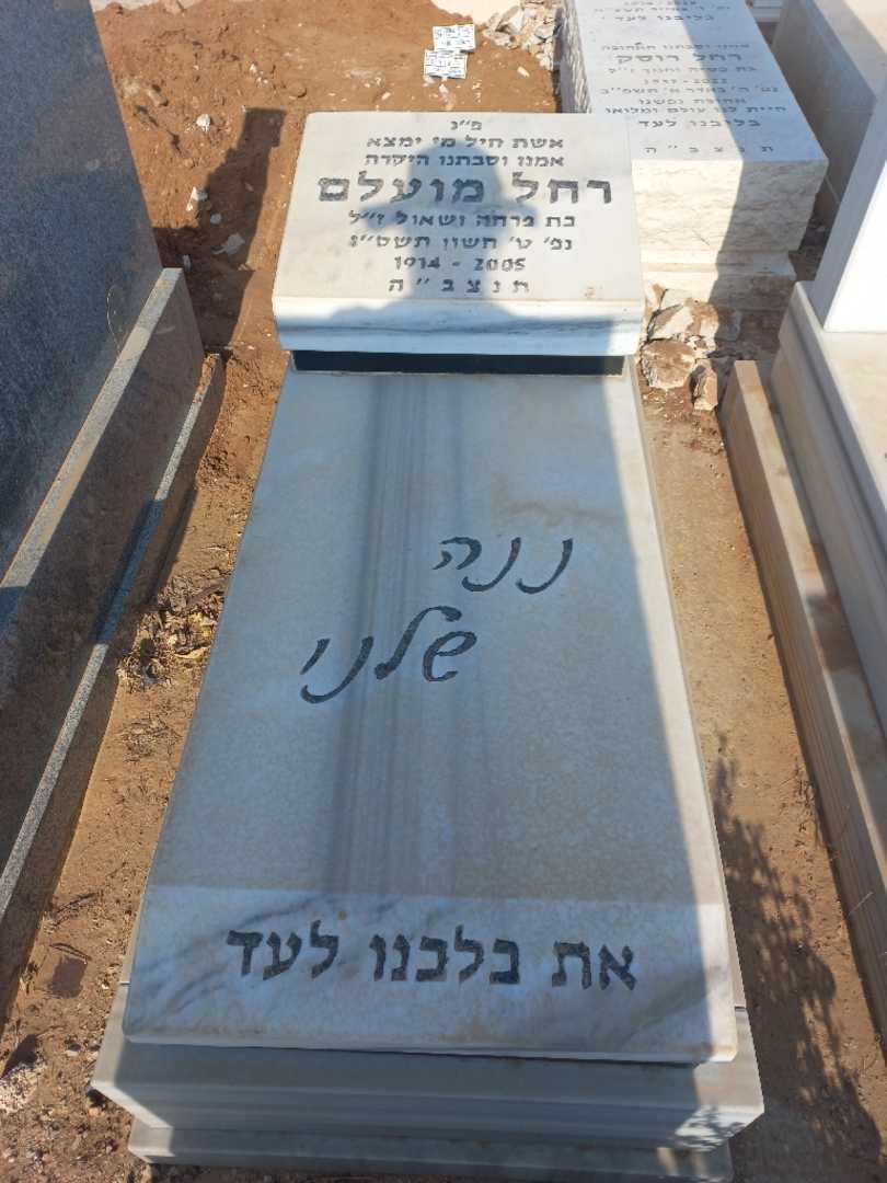 קברו של רחל "ננה" מועלם