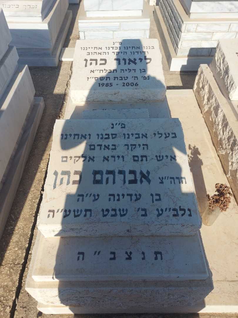 קברו של ליאור כהן. תמונה 1