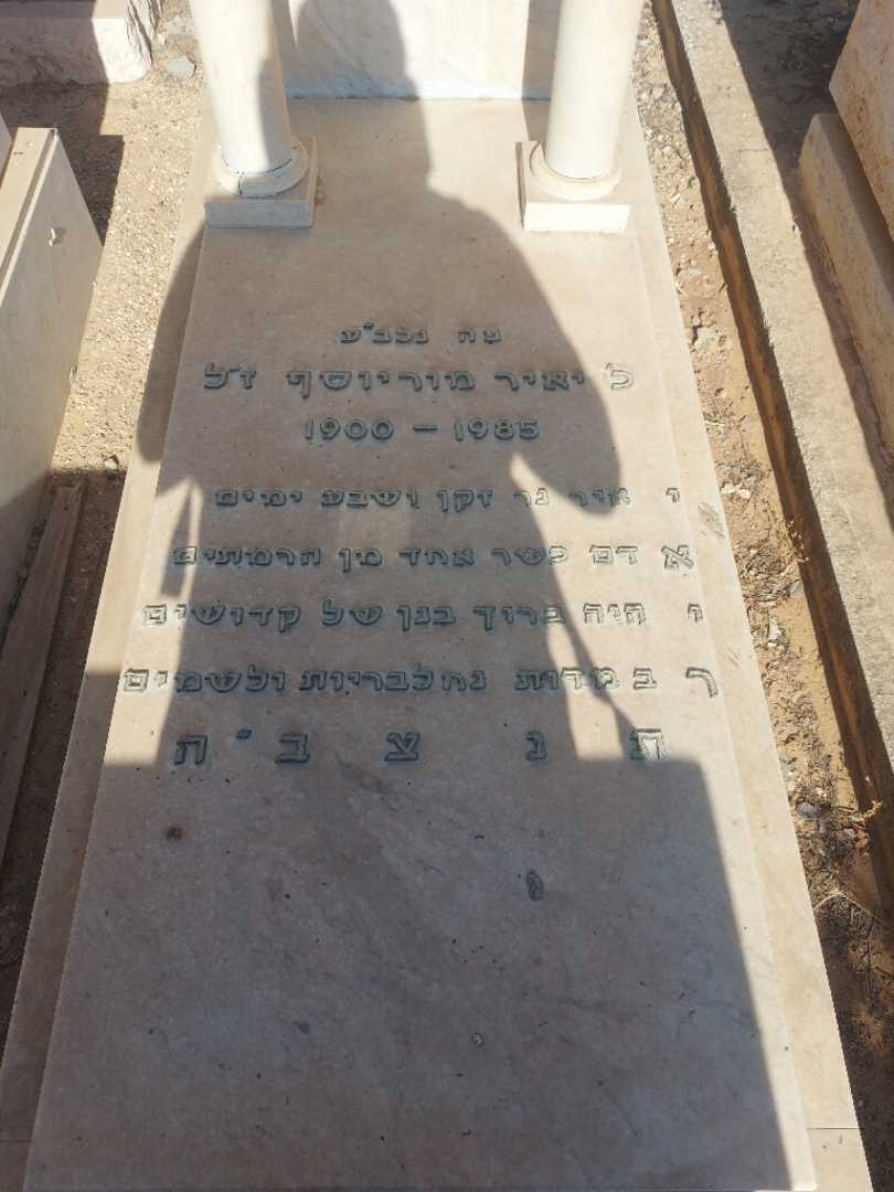 קברו של יאיר מוריוסף. תמונה 4