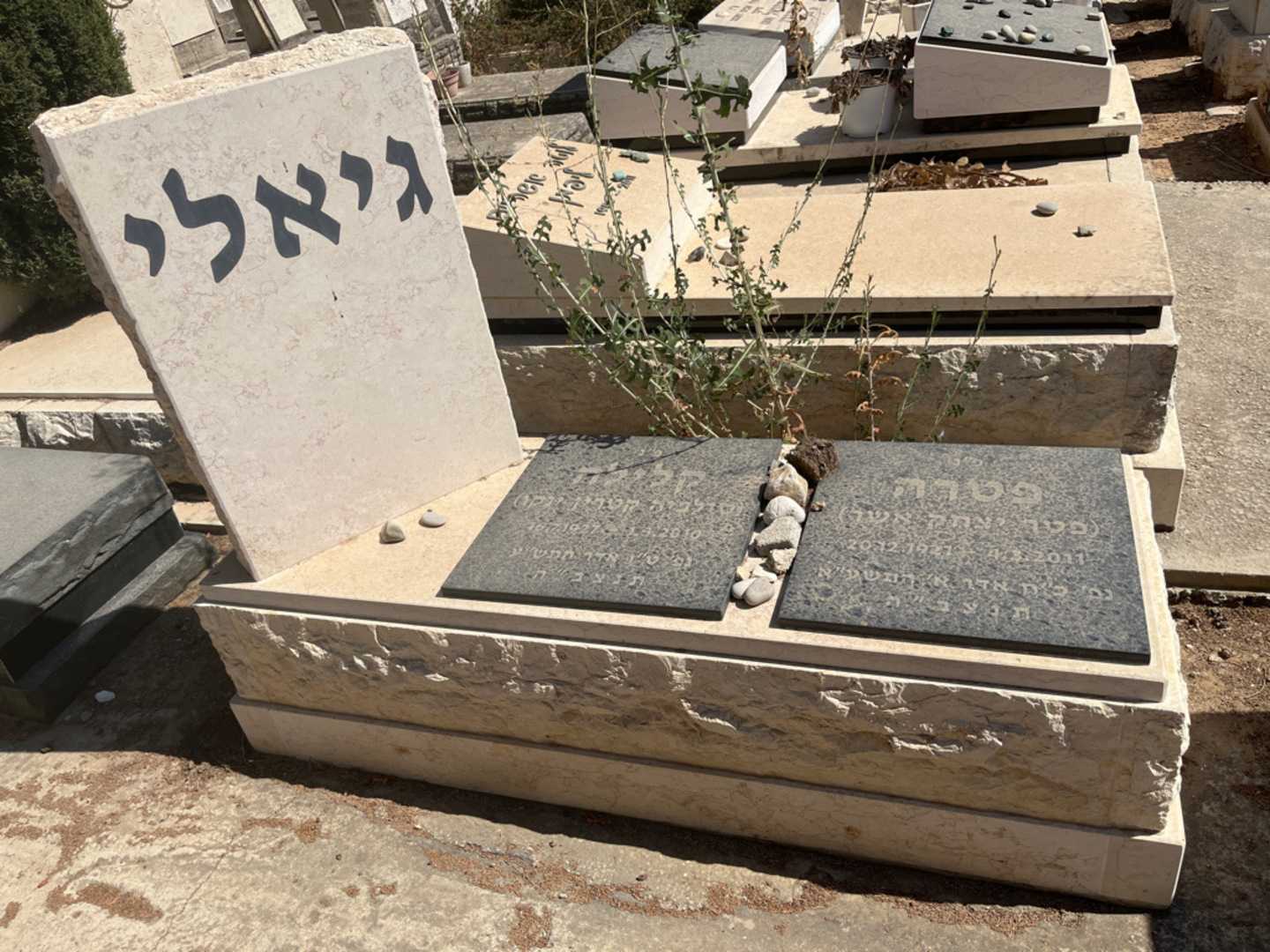 קברו של פטרה "פטר יצחק אשר" גיאלי. תמונה 1