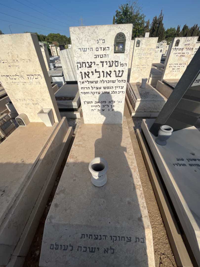 קברו של סעיד-יצחק שאוליאן