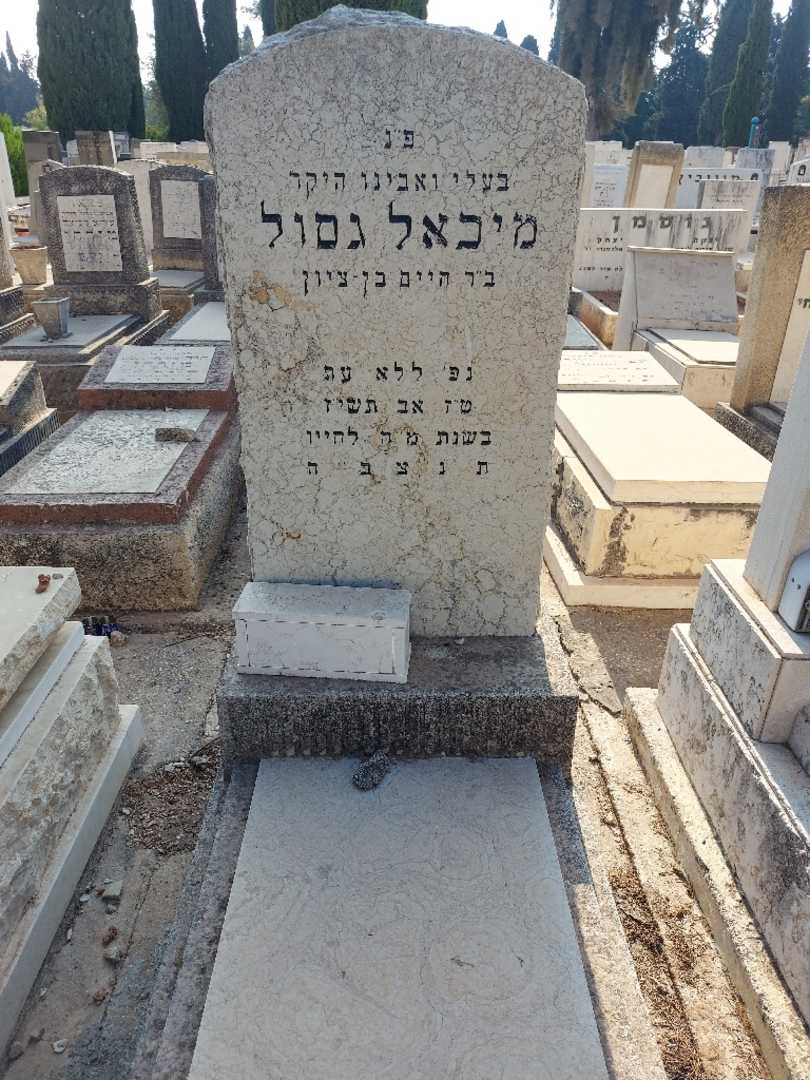 קברו של מיכאל גסול