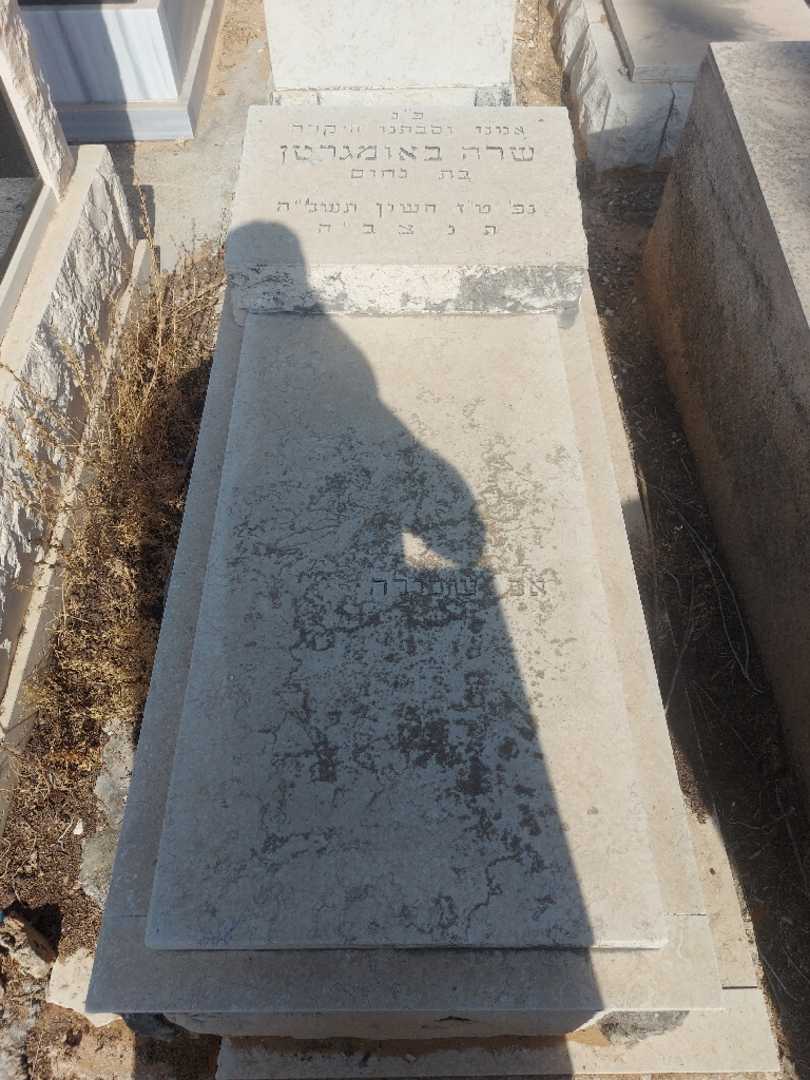 קברו של שרה באומגרטן