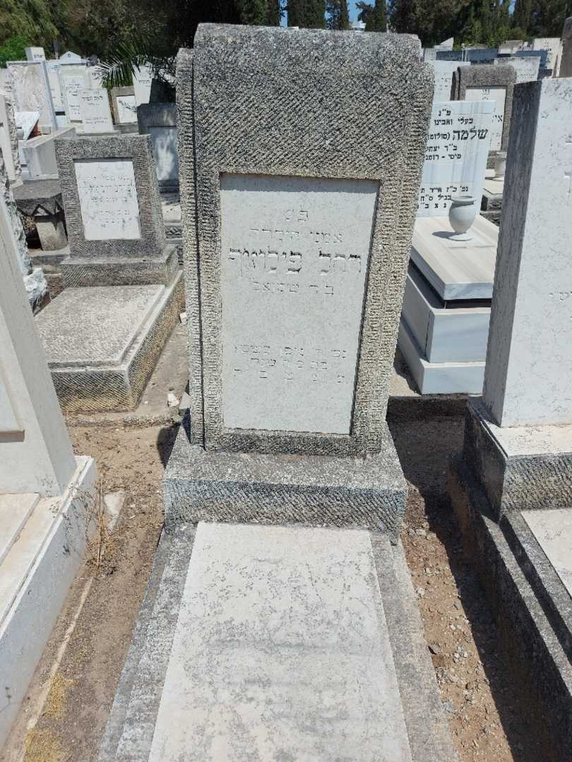 קברו של רחל פילוזוף