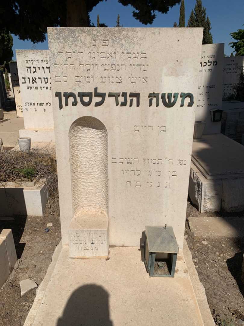 קברו של משה הנדלסמן. תמונה 2