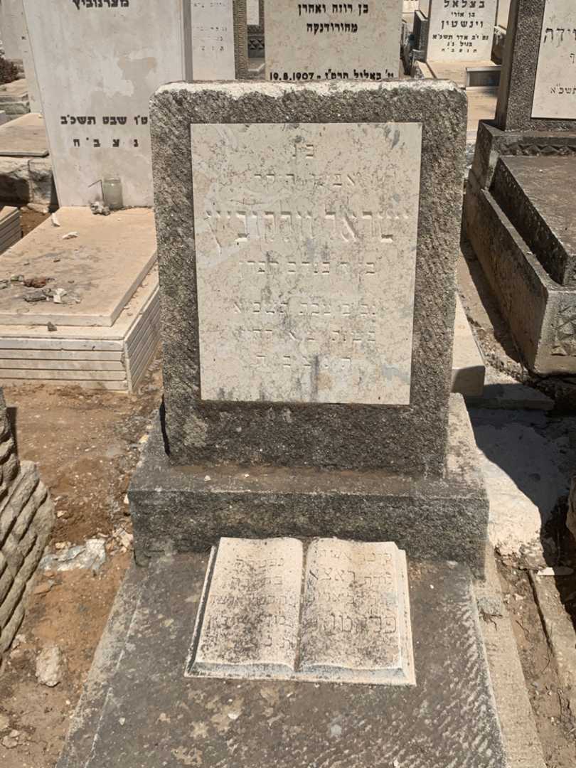 קברו של ישראל וולקוביץ