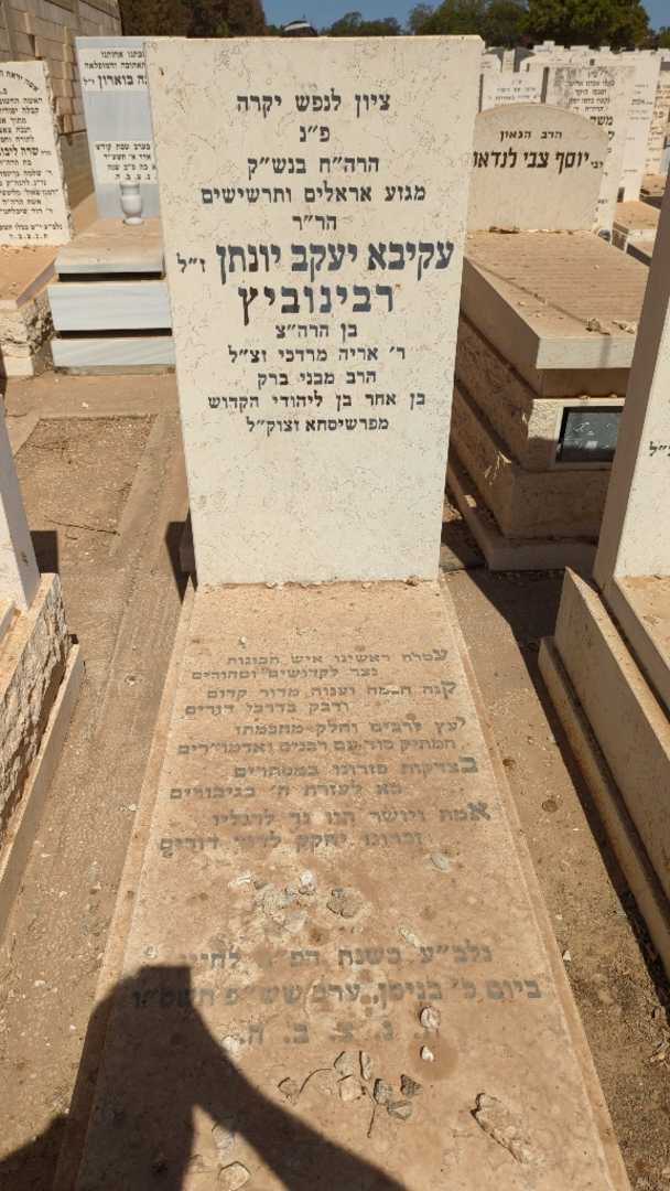 קברו של עקיבא יעקב יונתן רבינוביץ