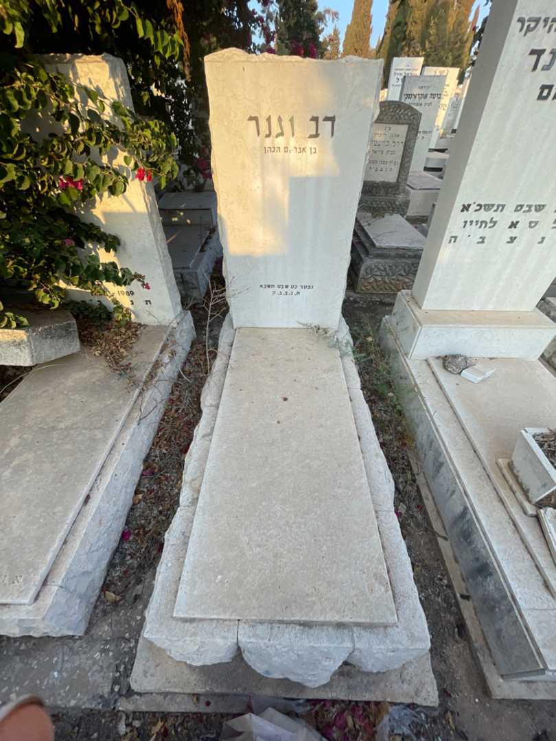 קברו של דב וגנר