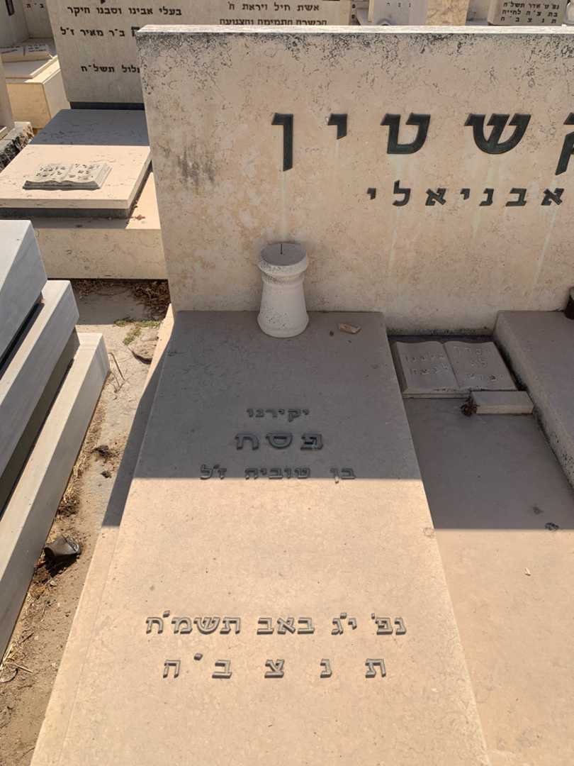 קברו של פסח "אבניאלי" אקשטין. תמונה 2