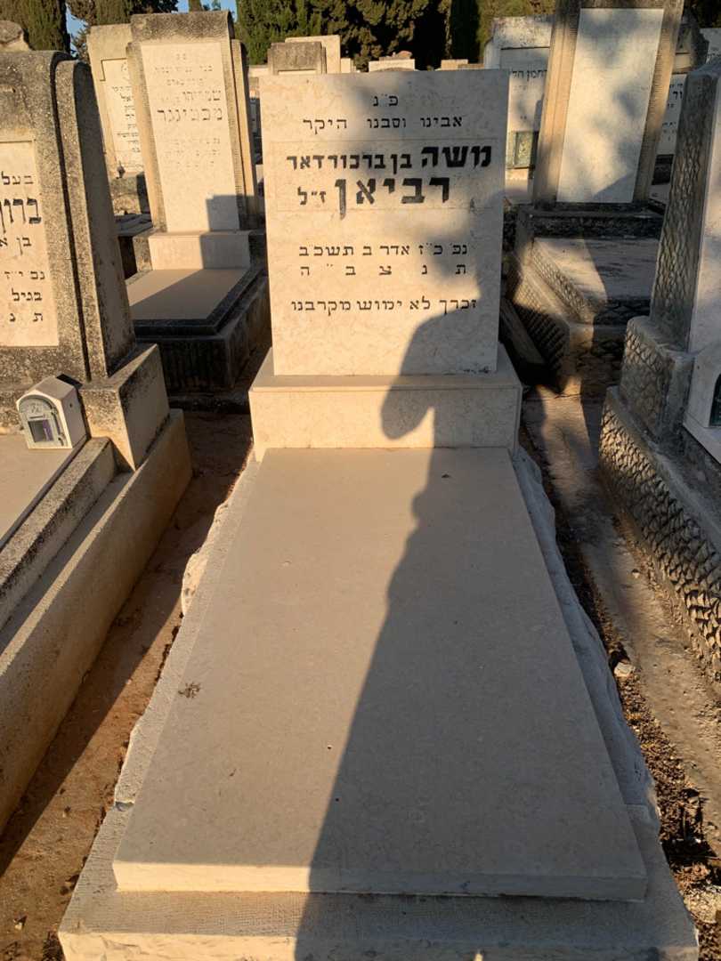 קברו של משה רביאן