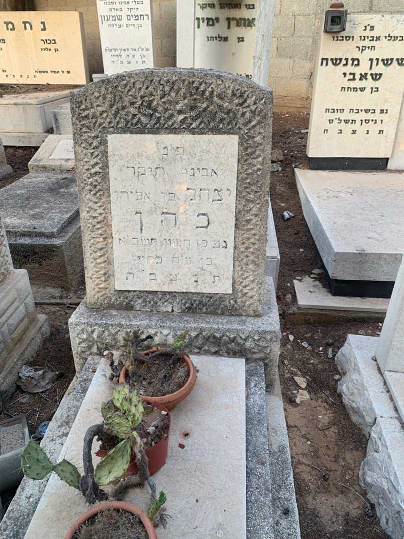 קברו של יצחק כהן