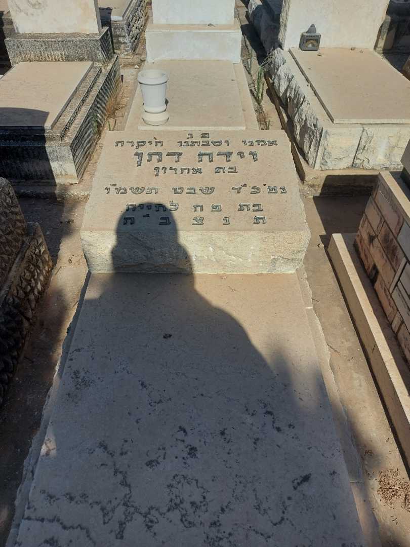 קברו של וידה דהן