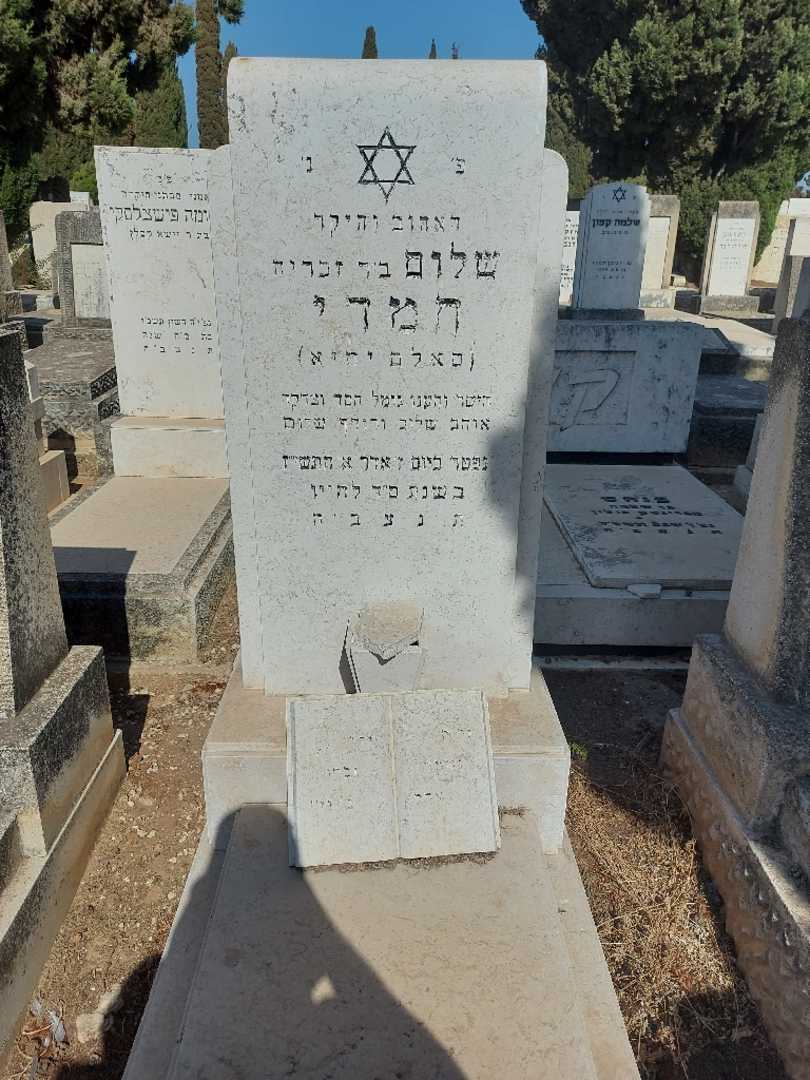 קברו של שלום "סלאם יחיא" תמרי