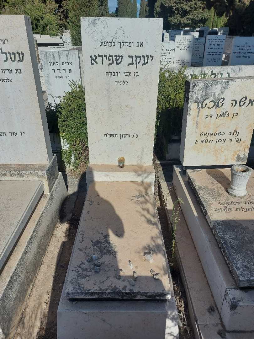 קברו של יעקב שפירא