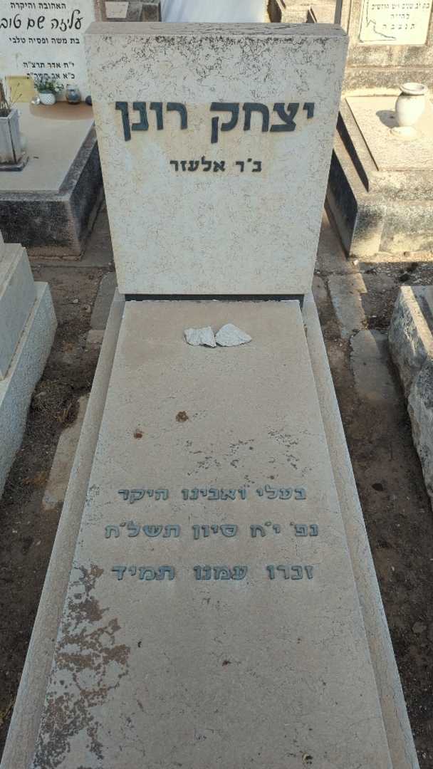 קברו של יצחק רונן