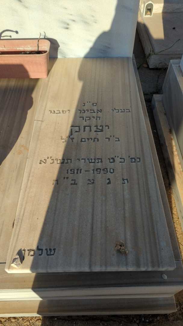קברו של יצחק שלמן. תמונה 1