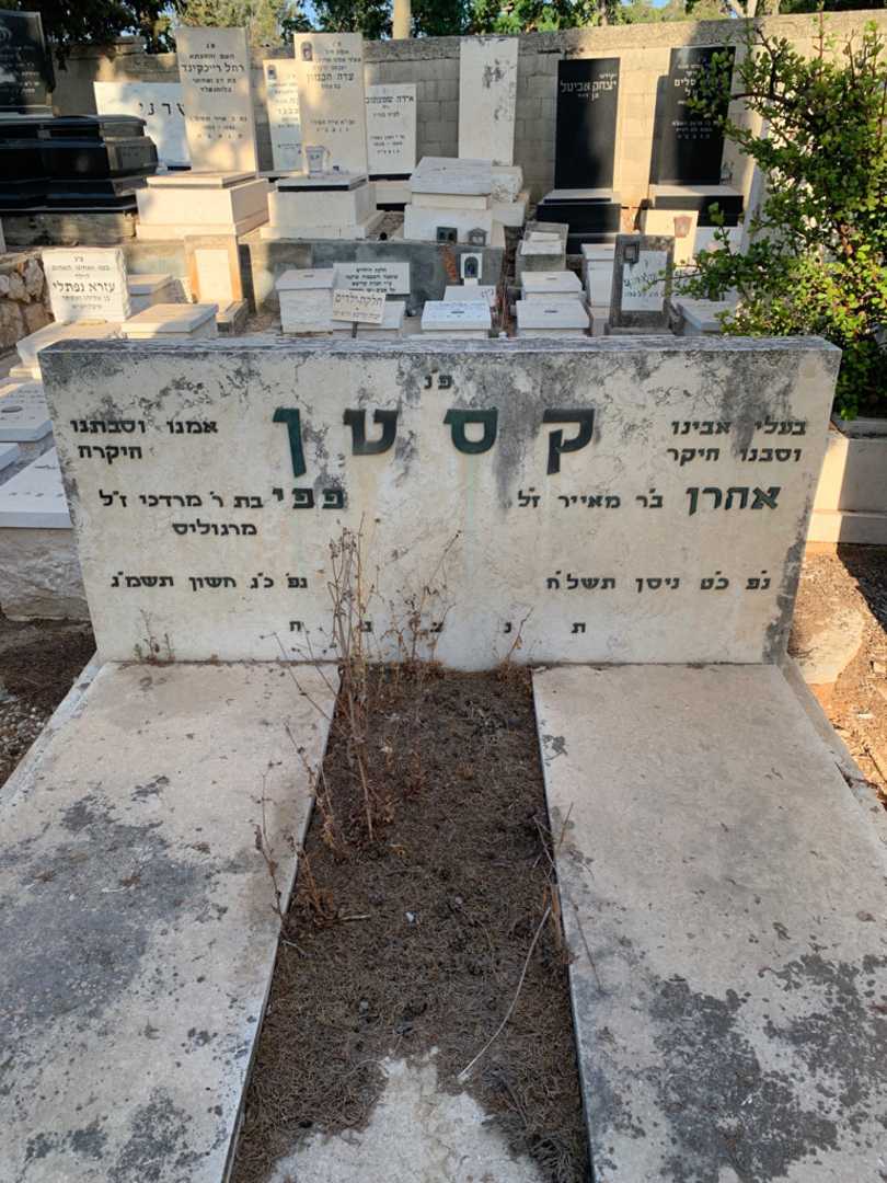 קברו של פפי קסטן. תמונה 1