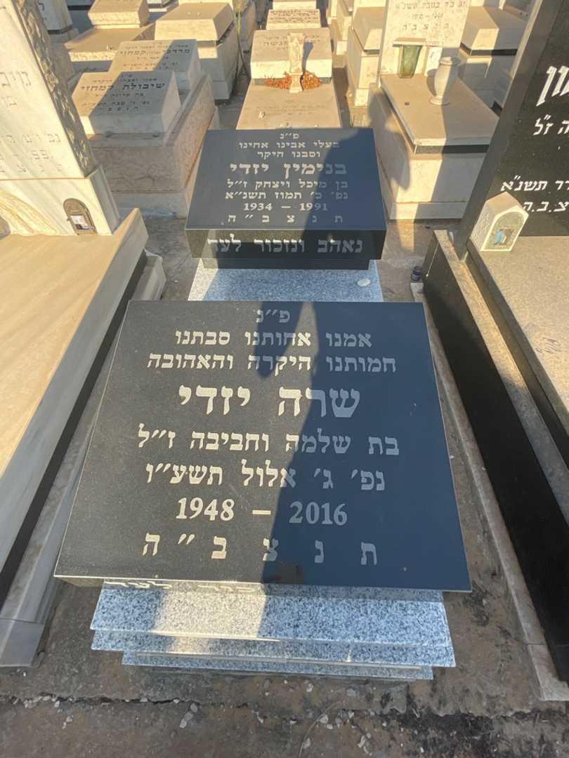 קברו של בנימין יזדי