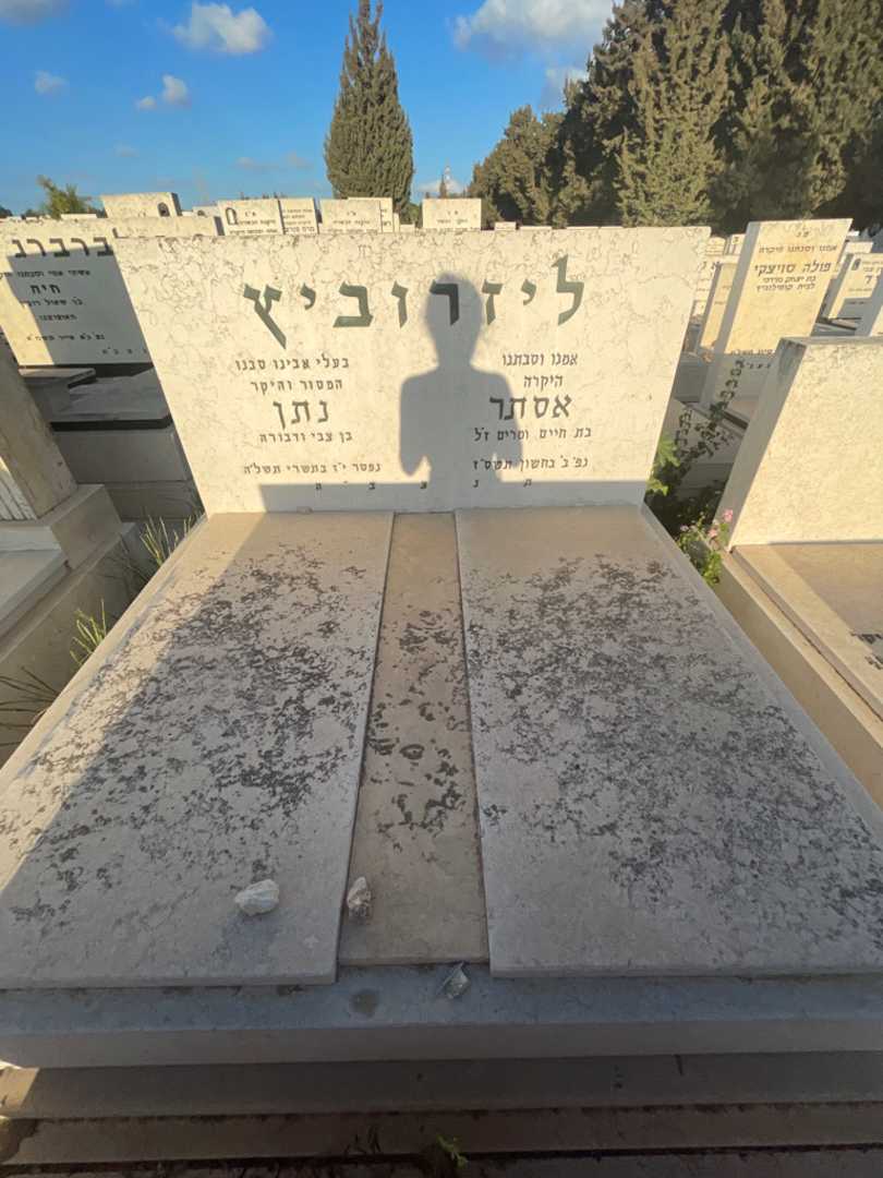 קברו של אסתר ליזרוביץ. תמונה 1