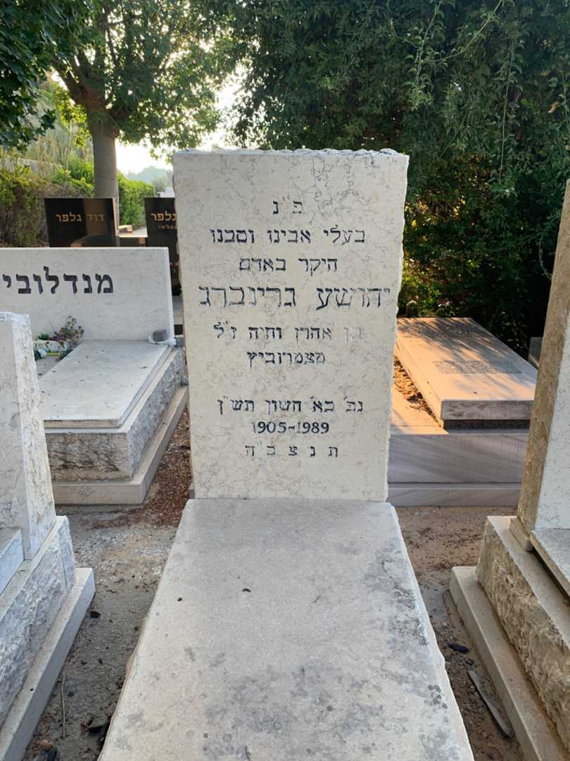 קברו של יהושע גרינברג