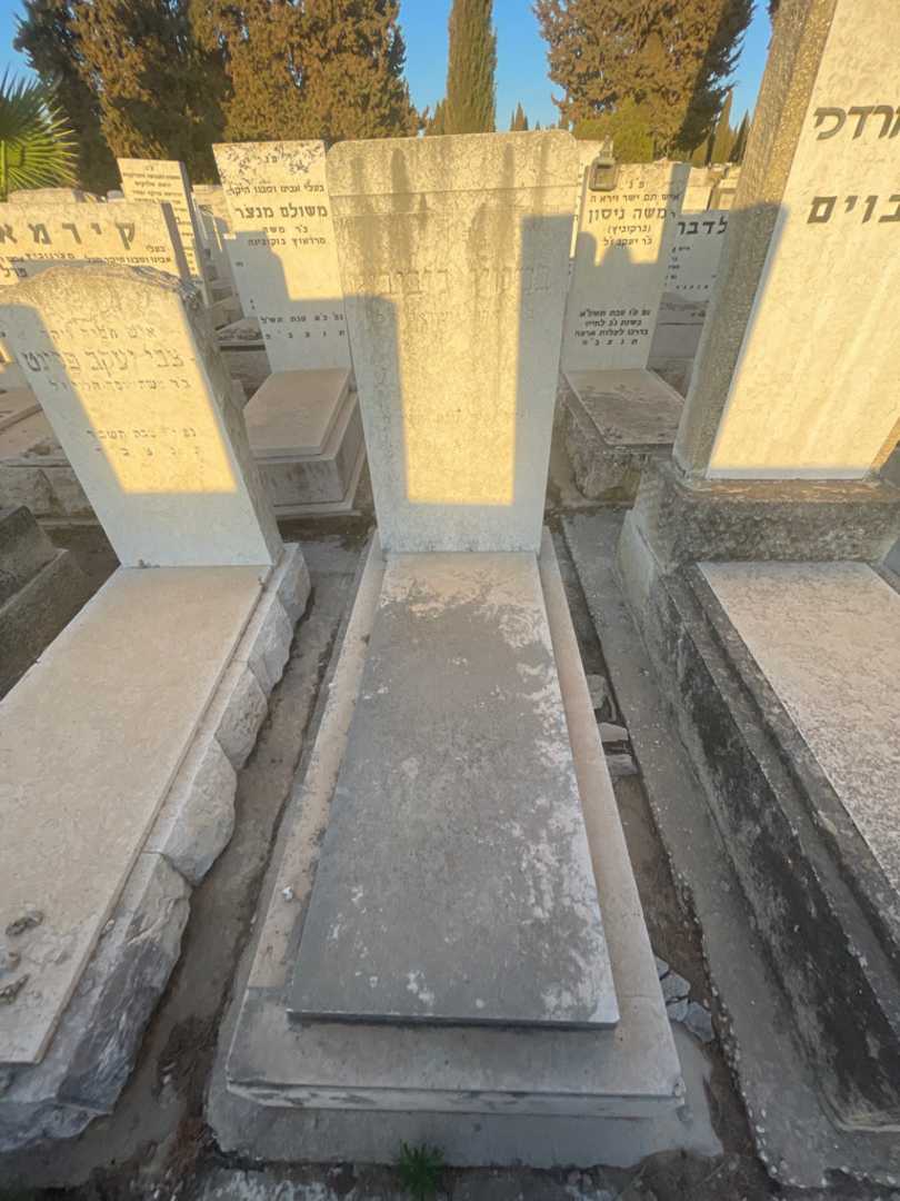 קברו של בנימין ליבוביץ