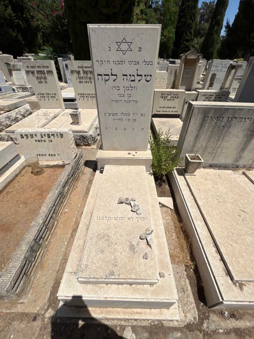 קברו של שלמה "זלמן בר" לקח