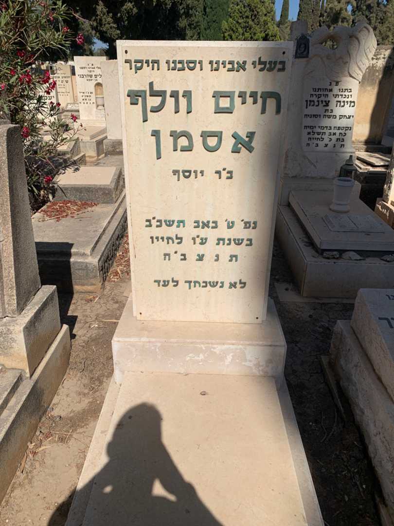 קברו של חיים וולף אסמן