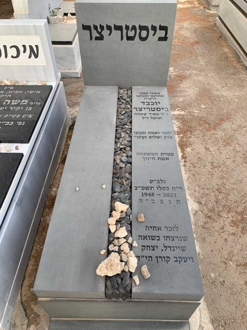 קברו של יוכבד ביסטריצר