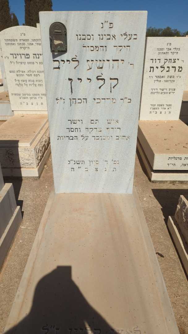 קברו של יהושע לייב קליין